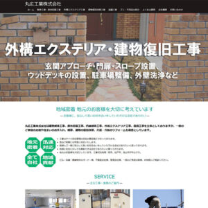 丸広工業様
